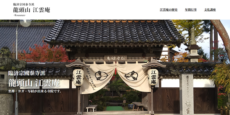 Webサイト「江雲庵」