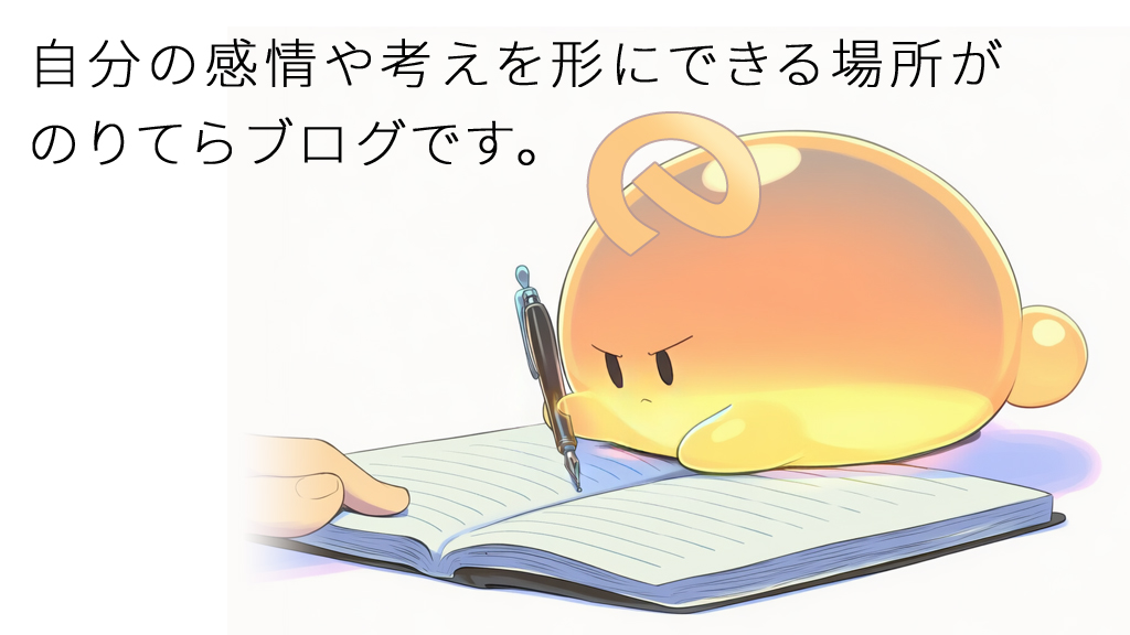 自分の感情や考えをじっくり形にできる場所が欲しかったのです。その思いから生まれたのが、この のりてらブログ です。
