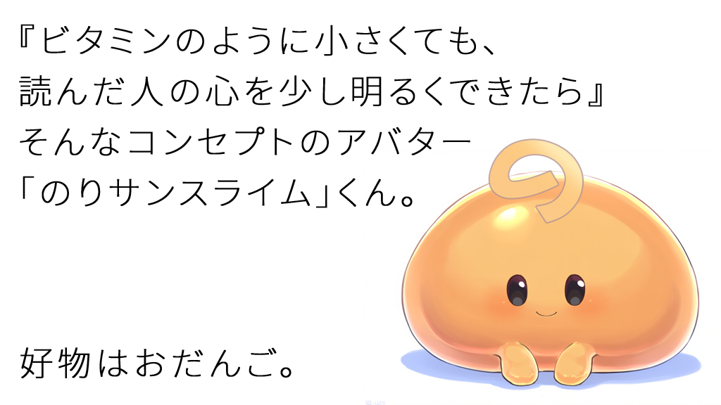 『ビタミンのように小さくても、 読んだ人の心を少し明るくできたら』そんなコンセプトのアバター「のりサンスライム」くん。