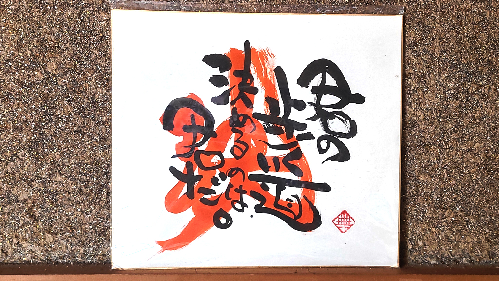 君の歩く道決めるのは君だ。