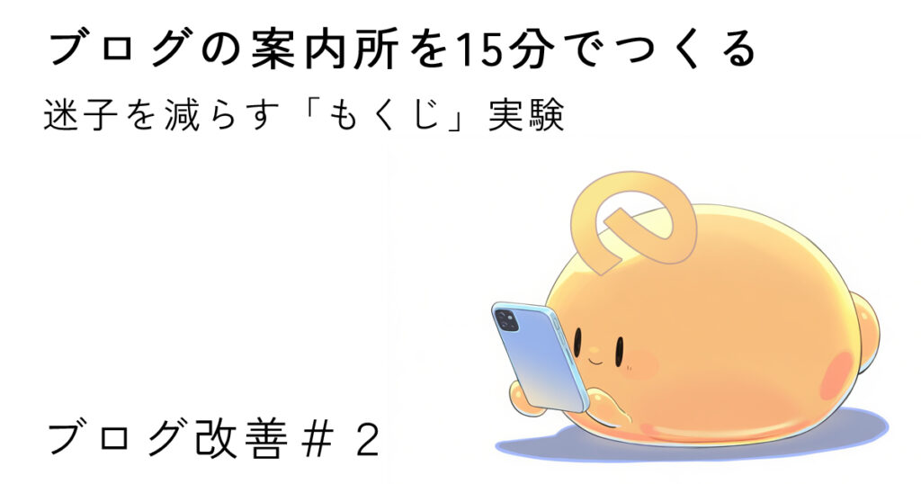 ブログの案内所を15分でつくる|迷子を減らすもくじ実験【ブログ改善#2】