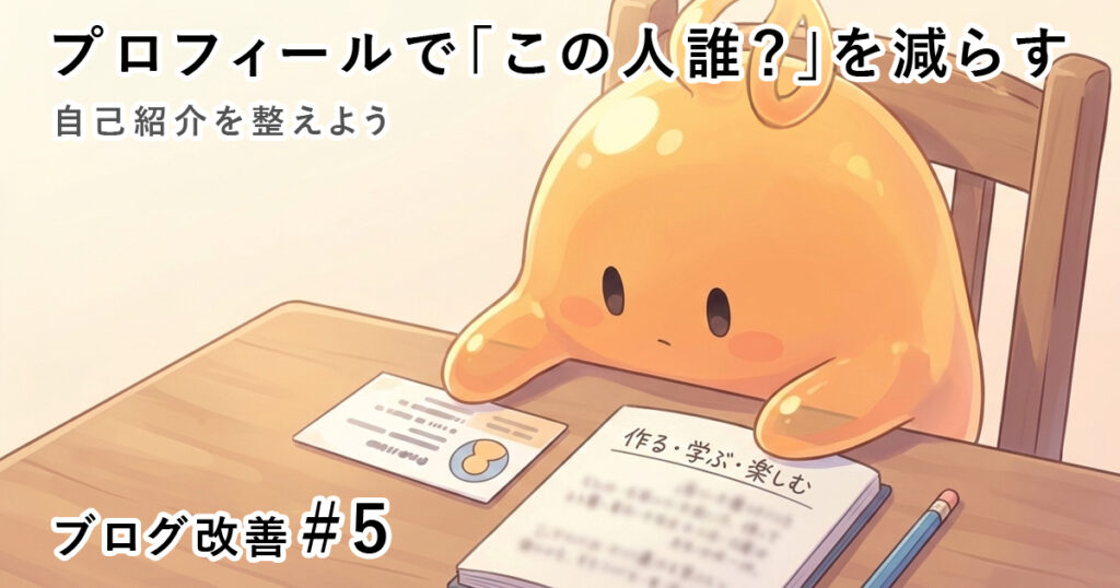 プロフィールで「この人誰?」を減らす|名刺一枚分の自己紹介を整える【ブログ改善#5】