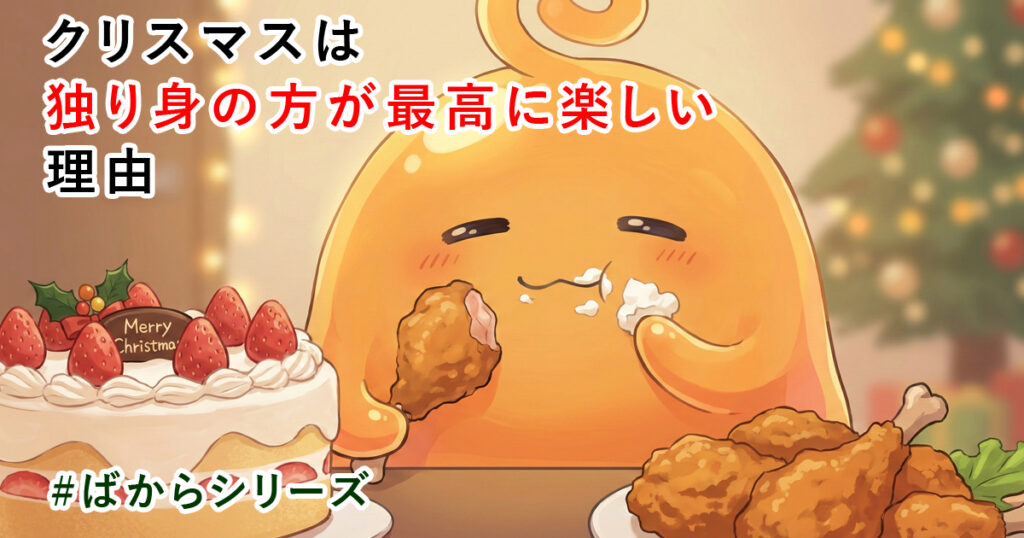 クリスマスは独り身の方が最高に楽しい|ばからシリーズ番外編