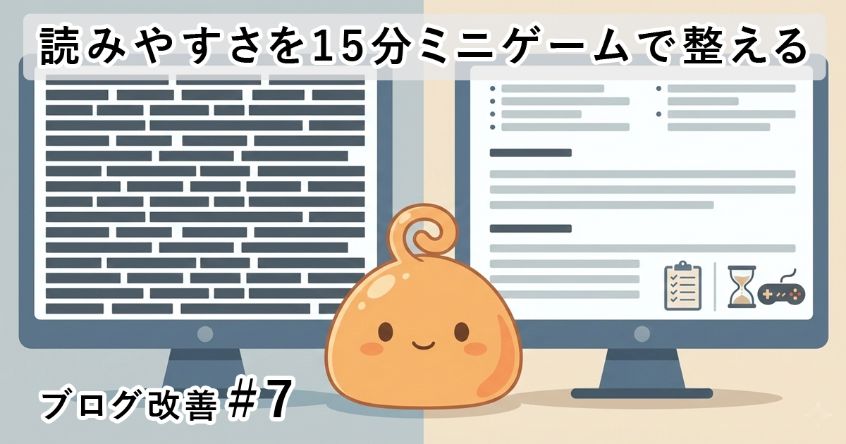 読みやすさを15分ミニゲームで整える｜行間・改行・太字・箇条書きのマイルール【ブログ改善#7】