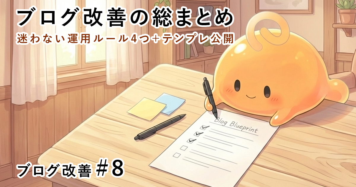 ブログ改善の総まとめ｜迷わない運用ルール4つ＋テンプレ公開【ブログ改善#8】