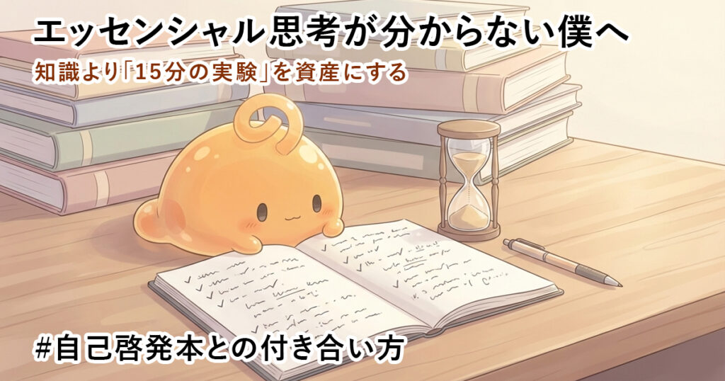 エッセンシャル思考を読んでも動けなかった僕へ。「知識は資産じゃない」と決めてみた話