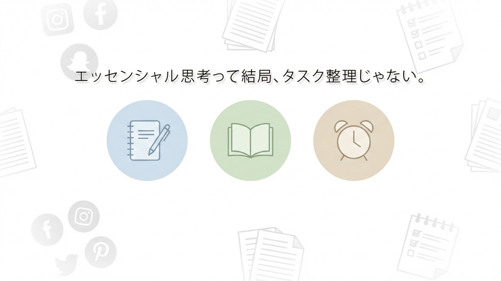エッセンシャル思考思考って結局、タスク整理じゃない。