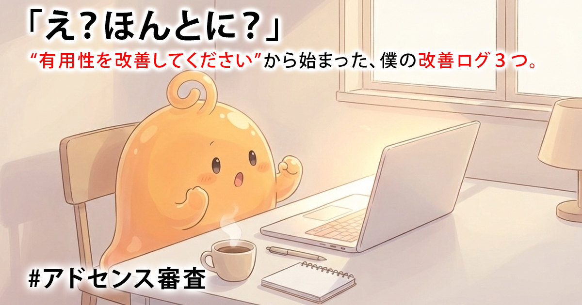 AdSenseで有用性不足と言われた僕が、合格までに積んだ3つの土台