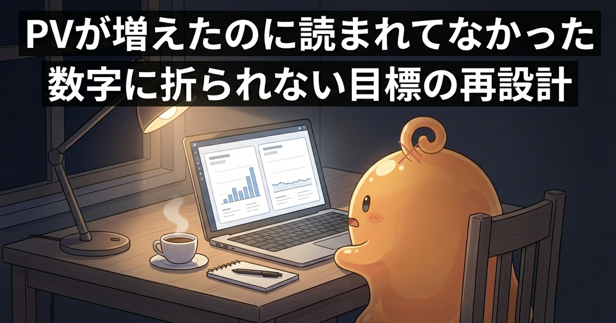 夜のデスクでノートPC画面を見て驚くのりてらスライムのアイキャッチ画像（PVと指標のズレがテーマ