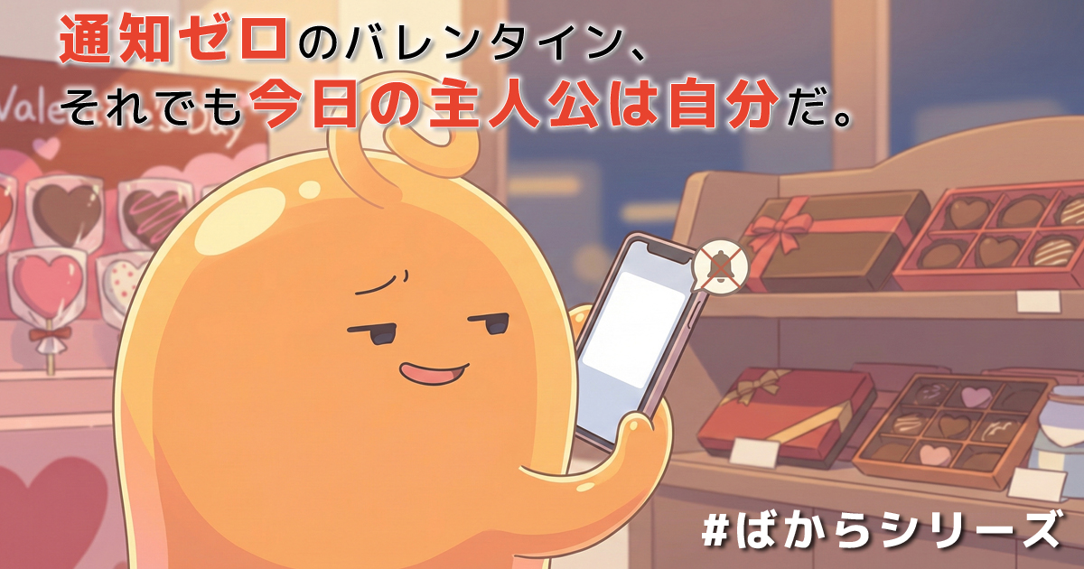 バレンタイン売り場を背に、通知ゼロのスマホを見つめるイラスト