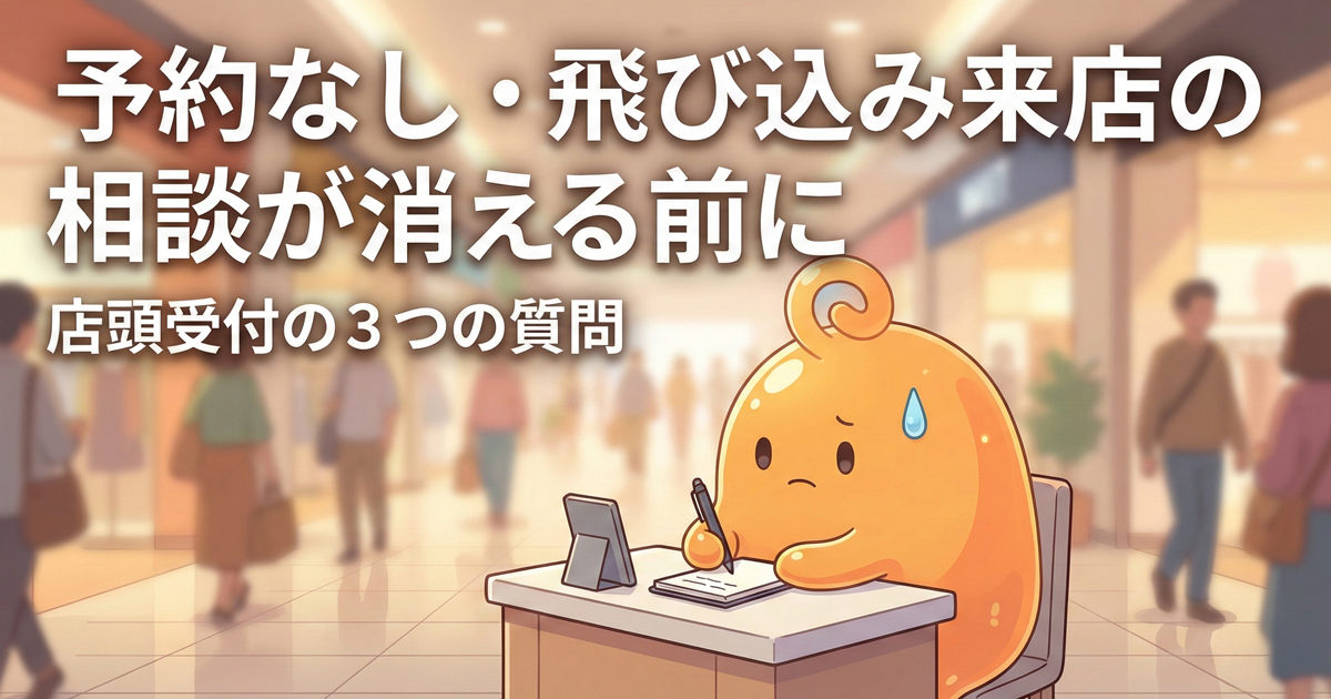 予約なし来店の相談に備える店頭受付のイメージ