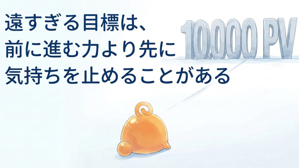 遠くの1万PVの看板と手前の小さな足場を見つめるのりてらスライム。遠すぎる目標より今の一歩が見える数字を考える記事のアイキャッチ