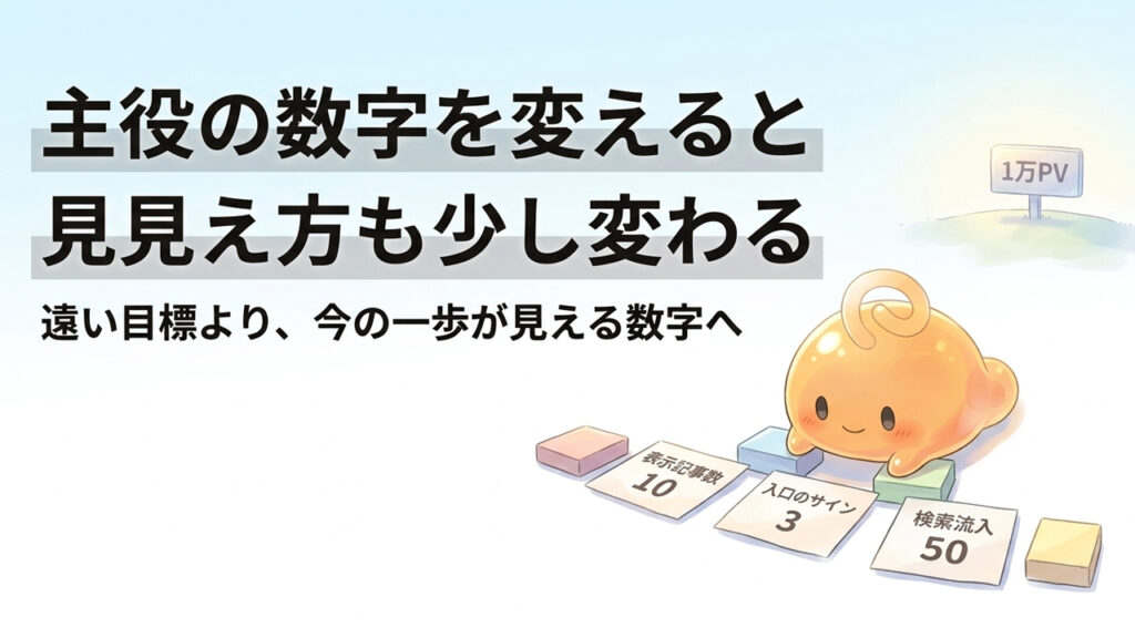 遠い目標に押されるのではなく、
今の自分に合う数字へ視線を移したことで、
少しだけ前を向けるようになった感じが伝わる、
やさしい文字入りイラスト画像。