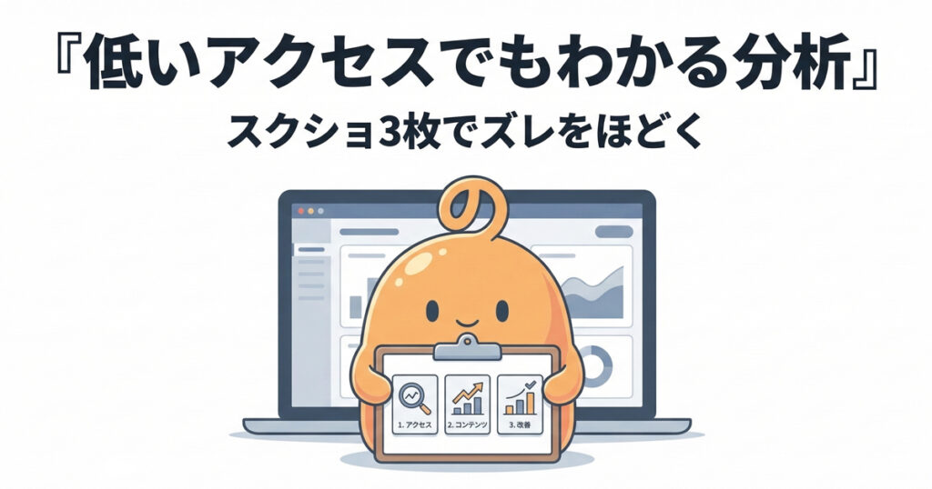 低アクセスでもスクショ3枚で分析するのりてらスライム