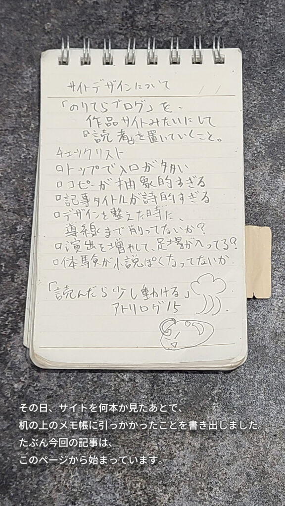 サイト研究のあとに書いた手書きメモ。『作品サイトみたいにして読者を置いていくこと』『トップで入口が多い』『演出を増やして足場が減ってる？』などが書かれているノート