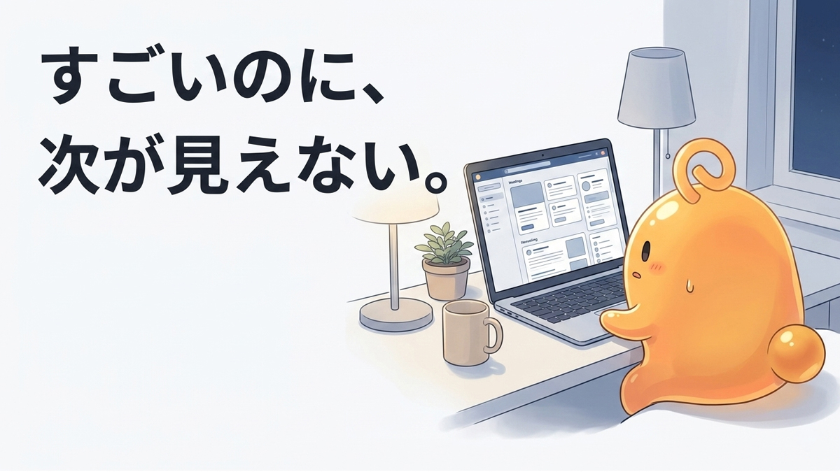 ノートPCの前で少し止まった表情ののりてらスライムと、「すごいのに、次が見えない。」という文字が入ったブログアイキャッチ画像