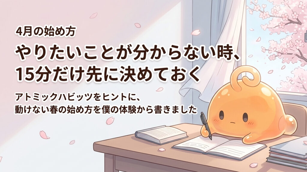 春の部屋で机に向かうのりてらスライム。やりたいことが分からない時は15分だけ先に決めておくという記事のアイキャッチ