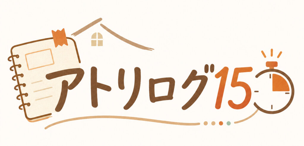 アトリログ15