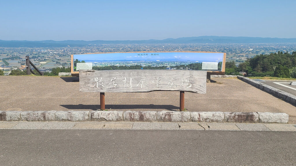 散居村展望広場