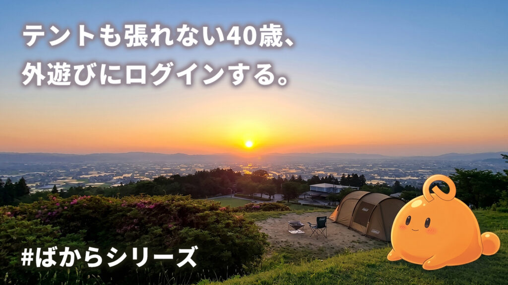 40代で初めてキャンプした閑乗寺キャンプ場の夕陽と散居村の景色