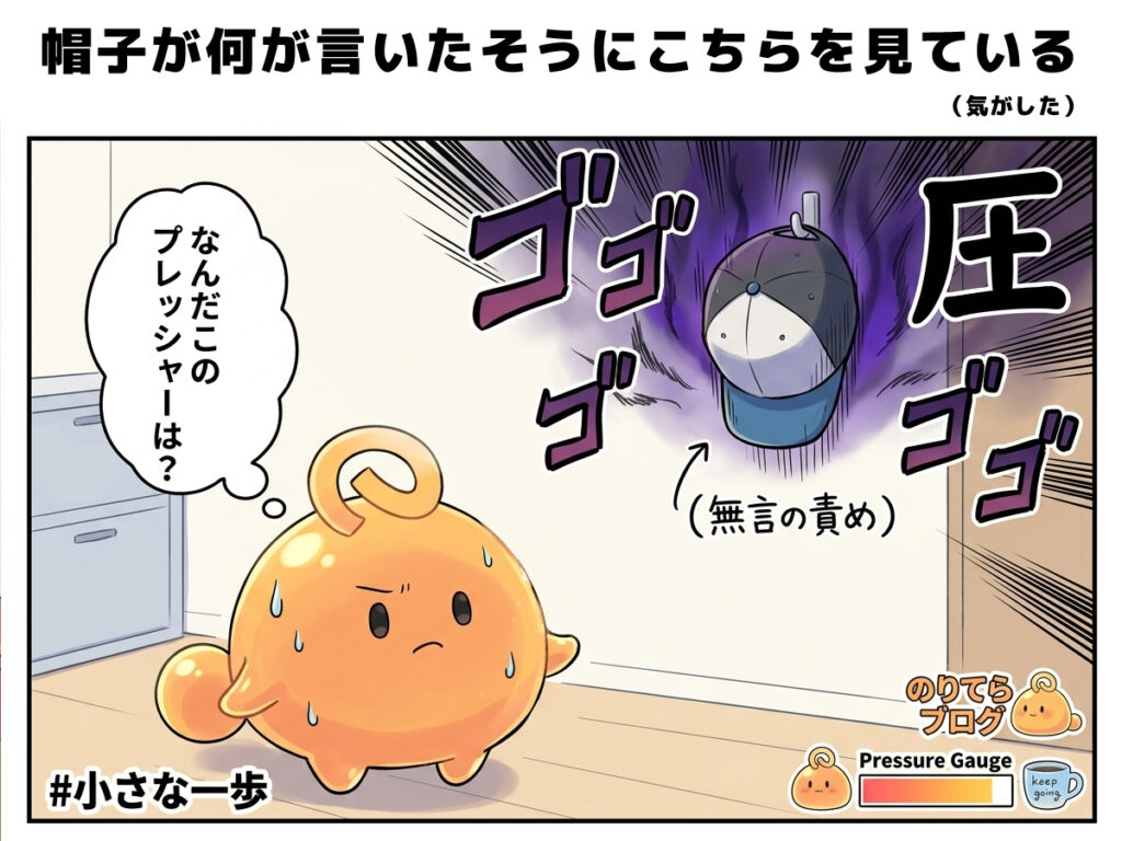 部屋の中。フックにかかった帽子を、のりてらスライムがじっと見ている。帽子は普通の帽子なのに、なぜか責めてくるような存在感がある。