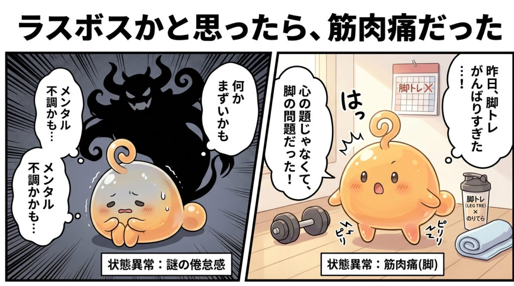 ラスボスのようなメンタル不調かと思ったら筋肉痛だったのりてらスライム