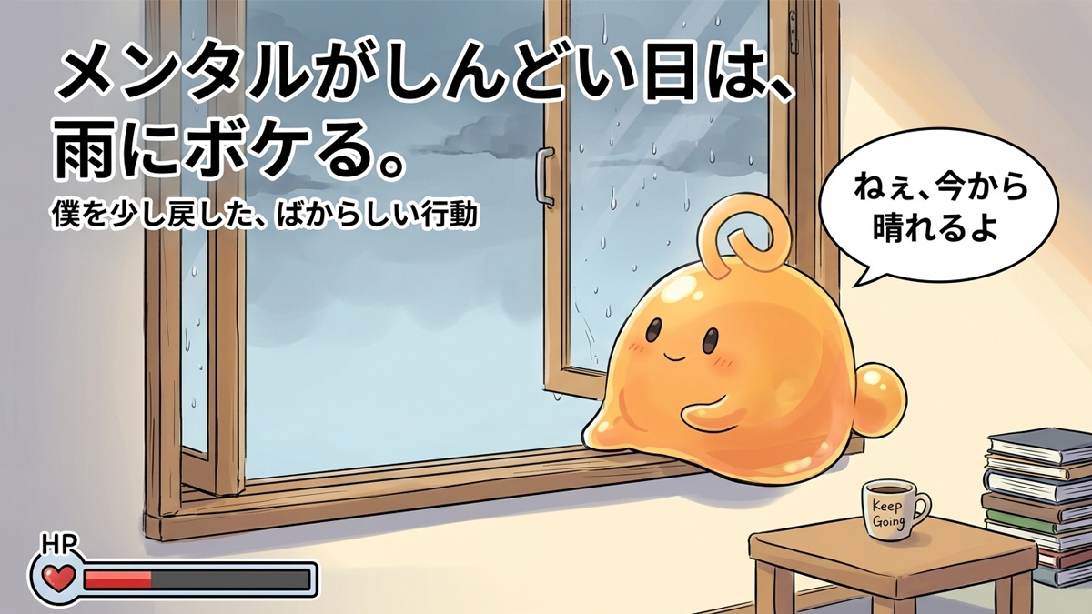 雨の日の窓辺で「今から晴れるよ」とボケるオレンジ色ののりてらスライム