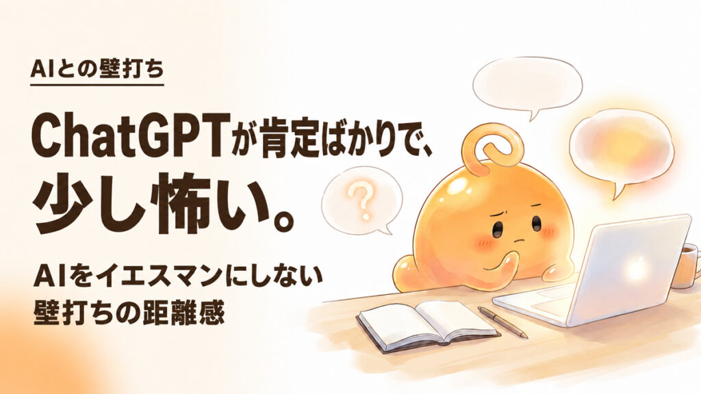 ChatGPTが肯定ばかりで少し怖いと感じながらAIとの壁打ちの距離感を考えているのりてらスライム
