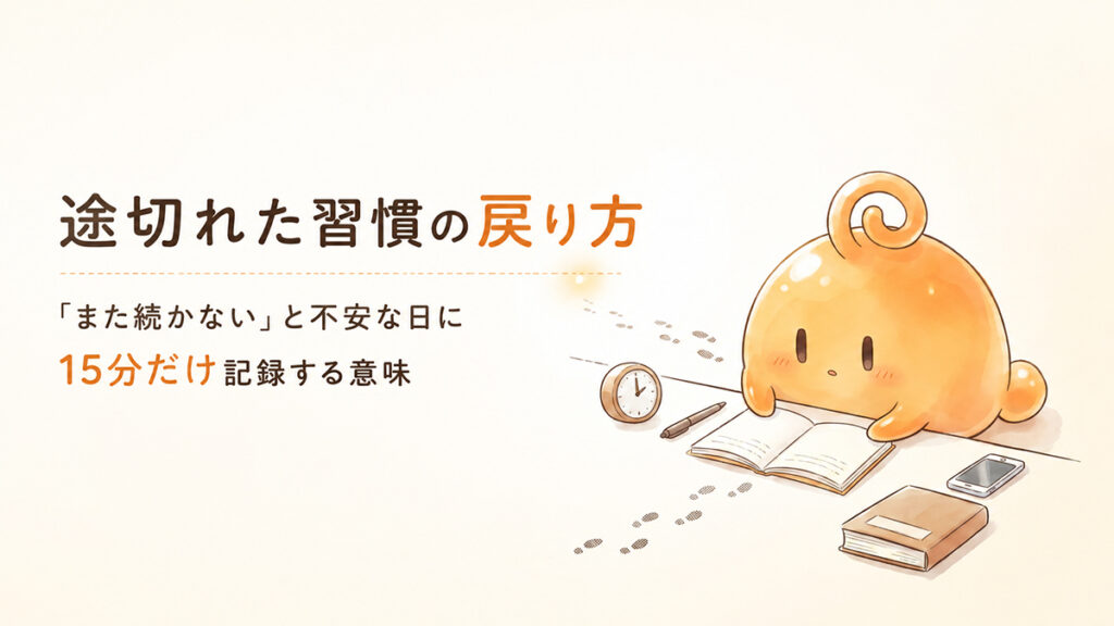 途切れた習慣に戻れるか不安な時に15分だけ記録する意味を考えているのりてらスライム