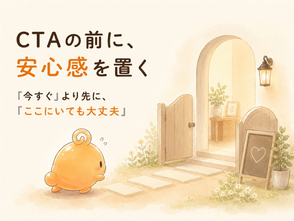 CTAの前に安心感を置く考え方を表した入口のイラスト
