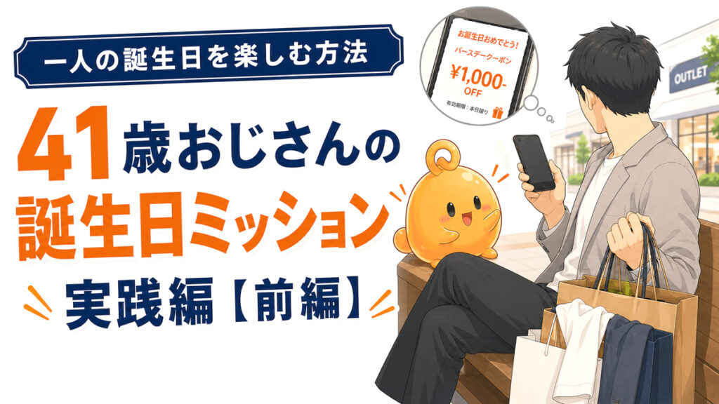 一人の誕生日を楽しむためにアウトレットで服を買う41歳おじさんの誕生日ミッション前編