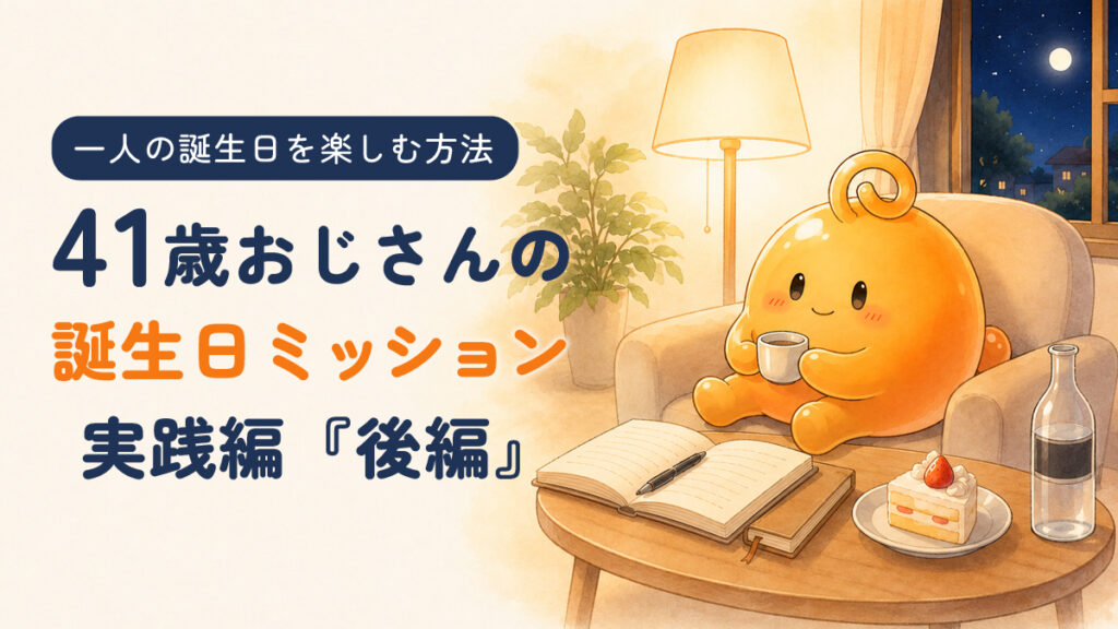 41歳おじさんの誕生日ミッション実践編・後編のアイキャッチ画像