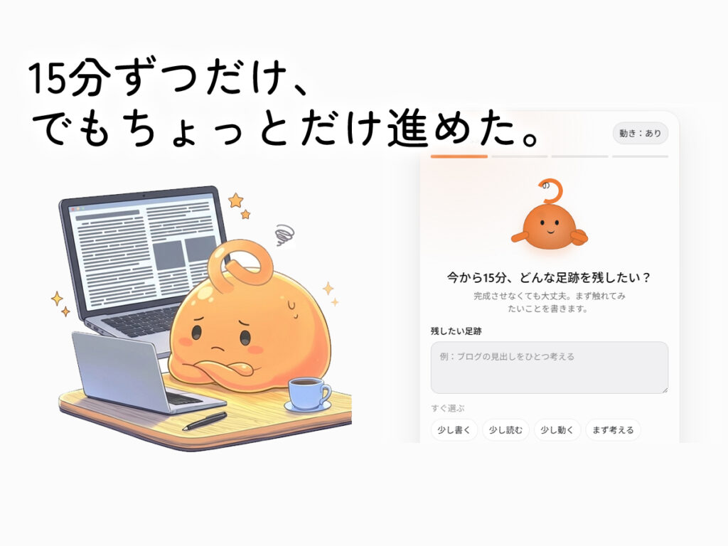 残したい足跡を入力して15分を始めるアトリログ15の開発画面