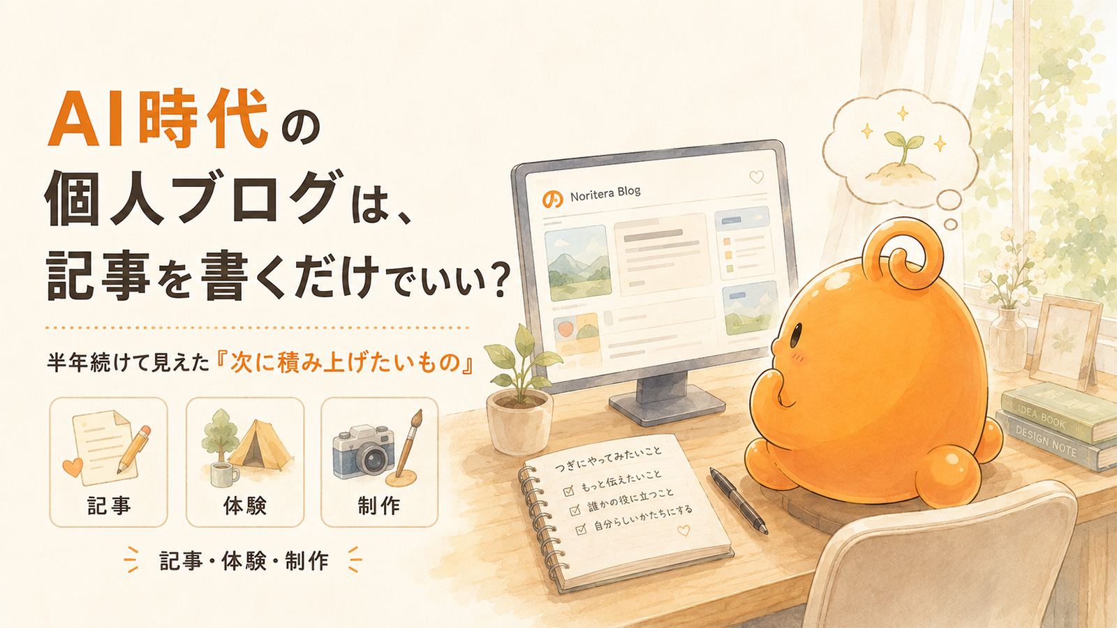 AI時代の個人ブログで記事・体験・制作の次の積み上げを考えるのりてらスライム