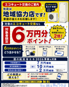 エコキュート交換の案内を追加して何のPOPか分かりやすくした修正版