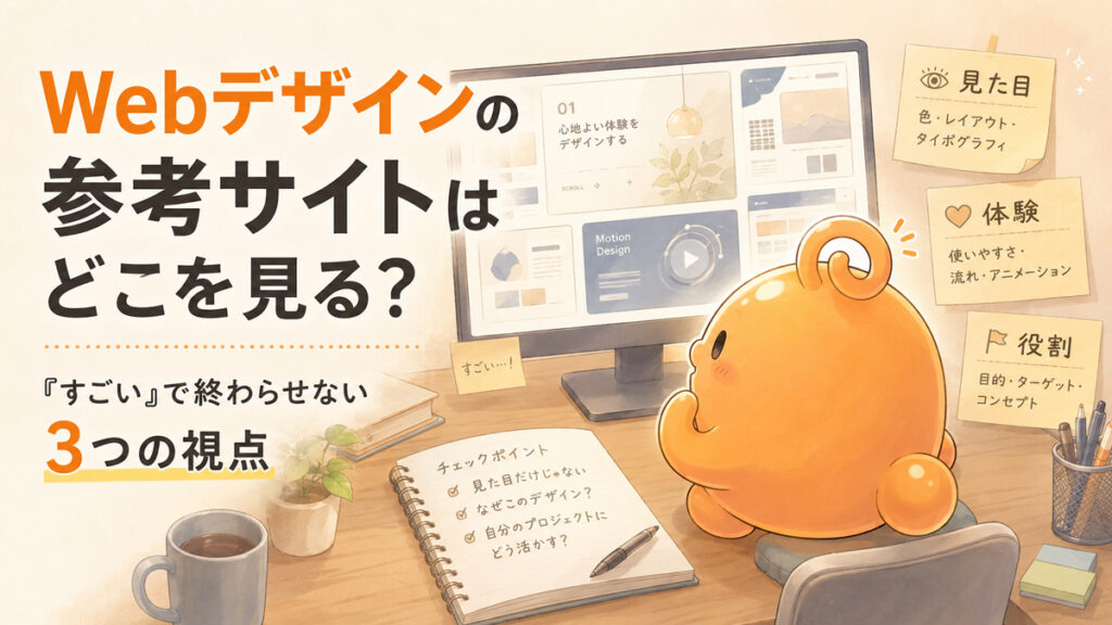 Webデザインの参考サイトを見ながら3つの視点を整理するのりてらスライム