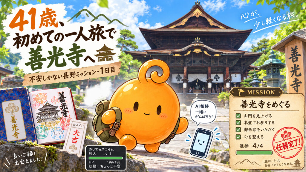 41歳で初めての一人旅に出た長野・善光寺1日目のFVイラスト。善光寺を背景に、リュック姿ののりてらスライムとスタンプ台紙、大吉のおみくじを描いたデザイン